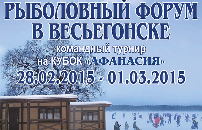 Рыболовный форум 28.02-01.03.2015